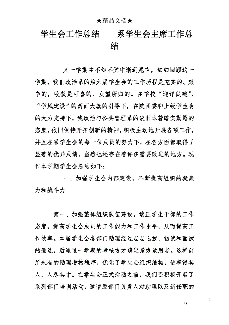 学生会工作总结    系学生会主席工作总结_第1页