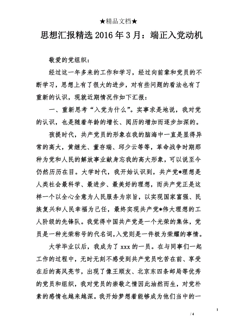 思想汇报精选2016年3月：端正入党动机_第1页