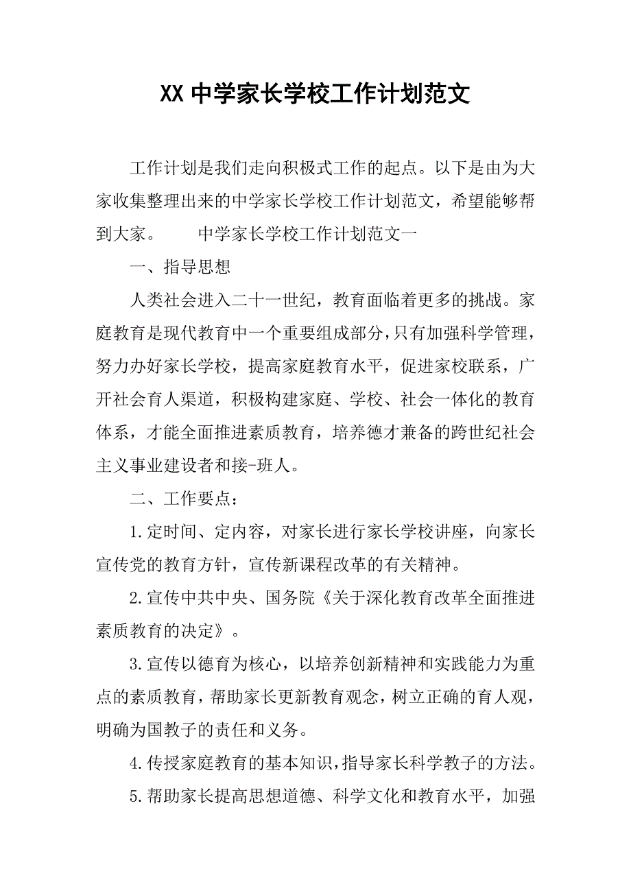 xx中学家长学校工作计划范文.doc_第1页