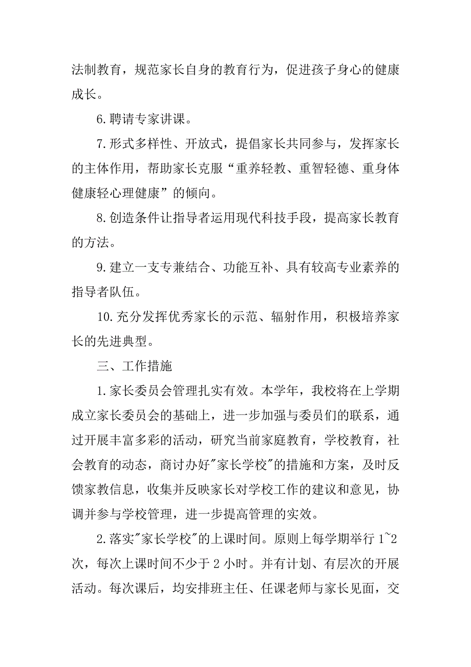 xx中学家长学校工作计划范文.doc_第2页