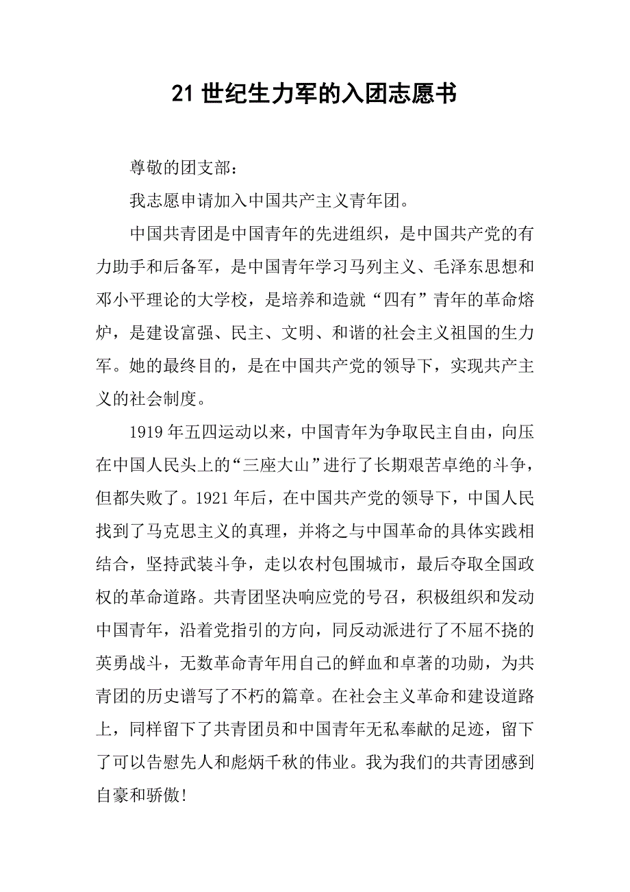 21世纪生力军的入团志愿书.doc_第1页