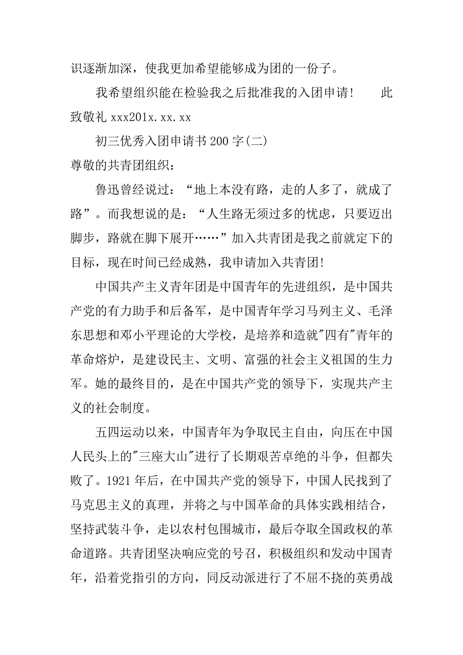 200字初三优秀入团申请书范文.doc_第2页