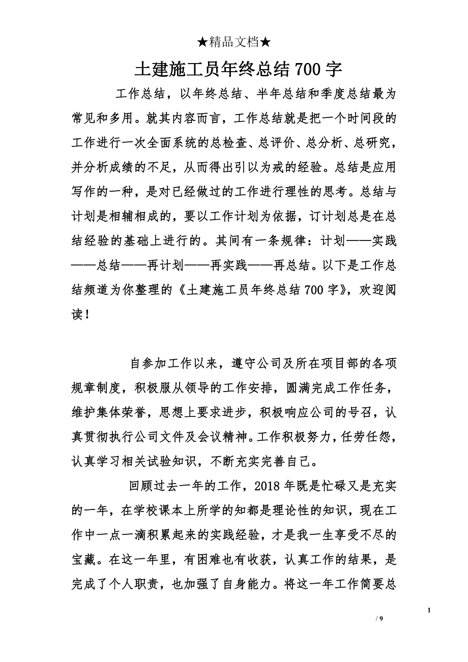 土建施工员年终总结700字_第1页