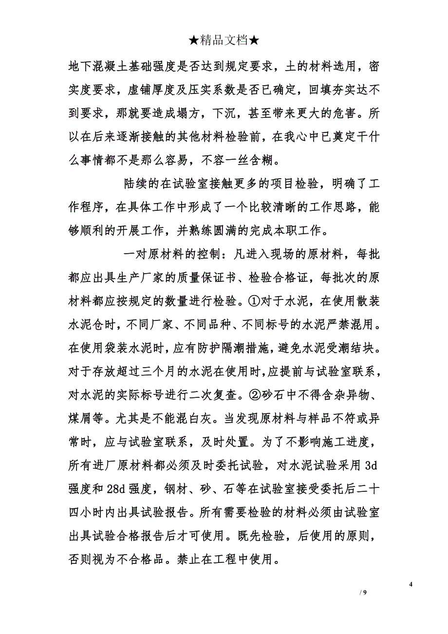 土建施工员年终总结700字_第4页