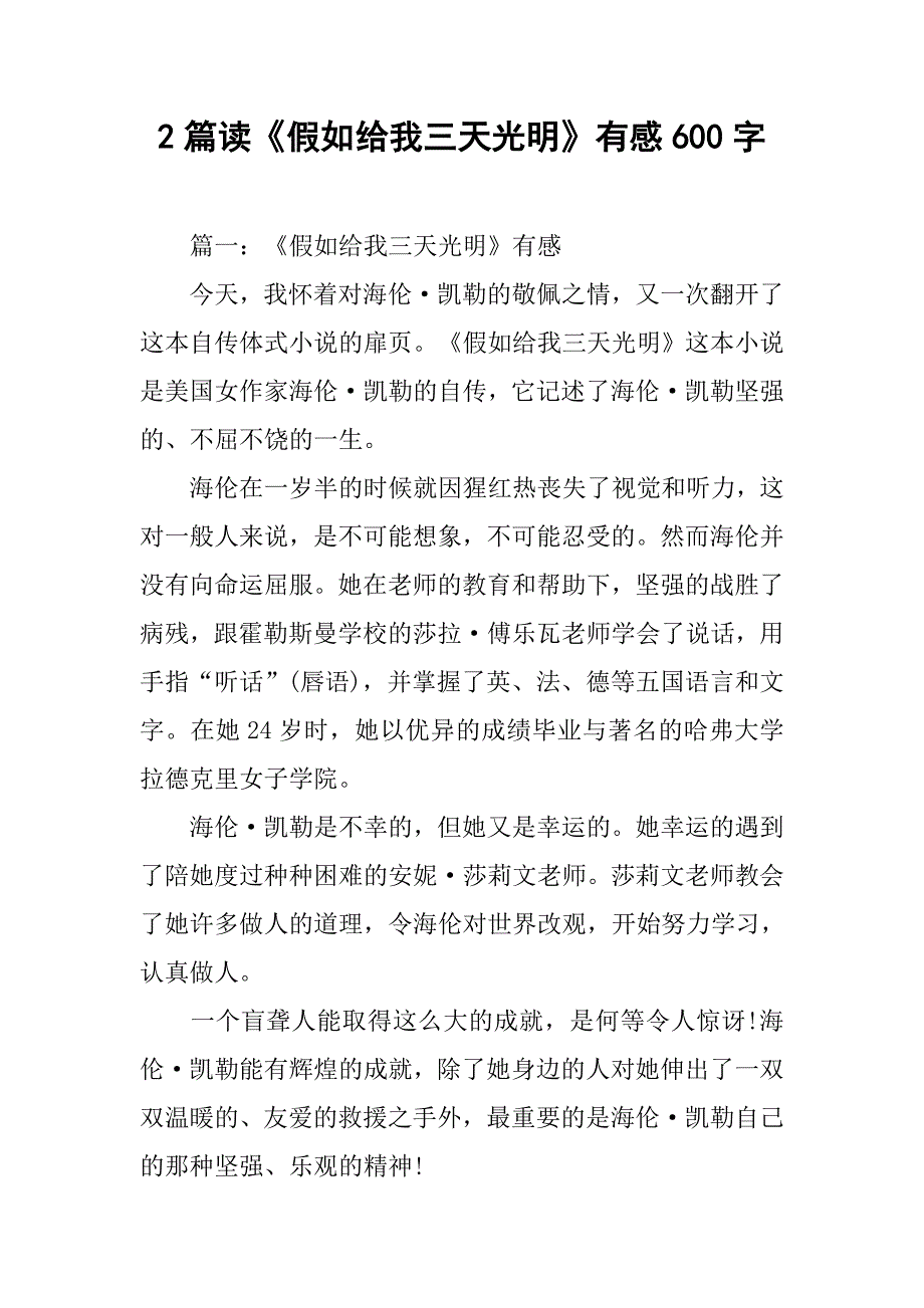 2篇读《假如给我三天光明》有感600字.doc_第1页