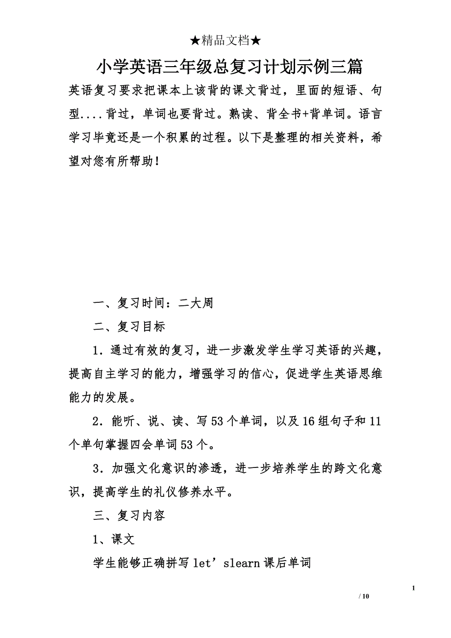 小学英语三年级总复习计划示例三篇_第1页