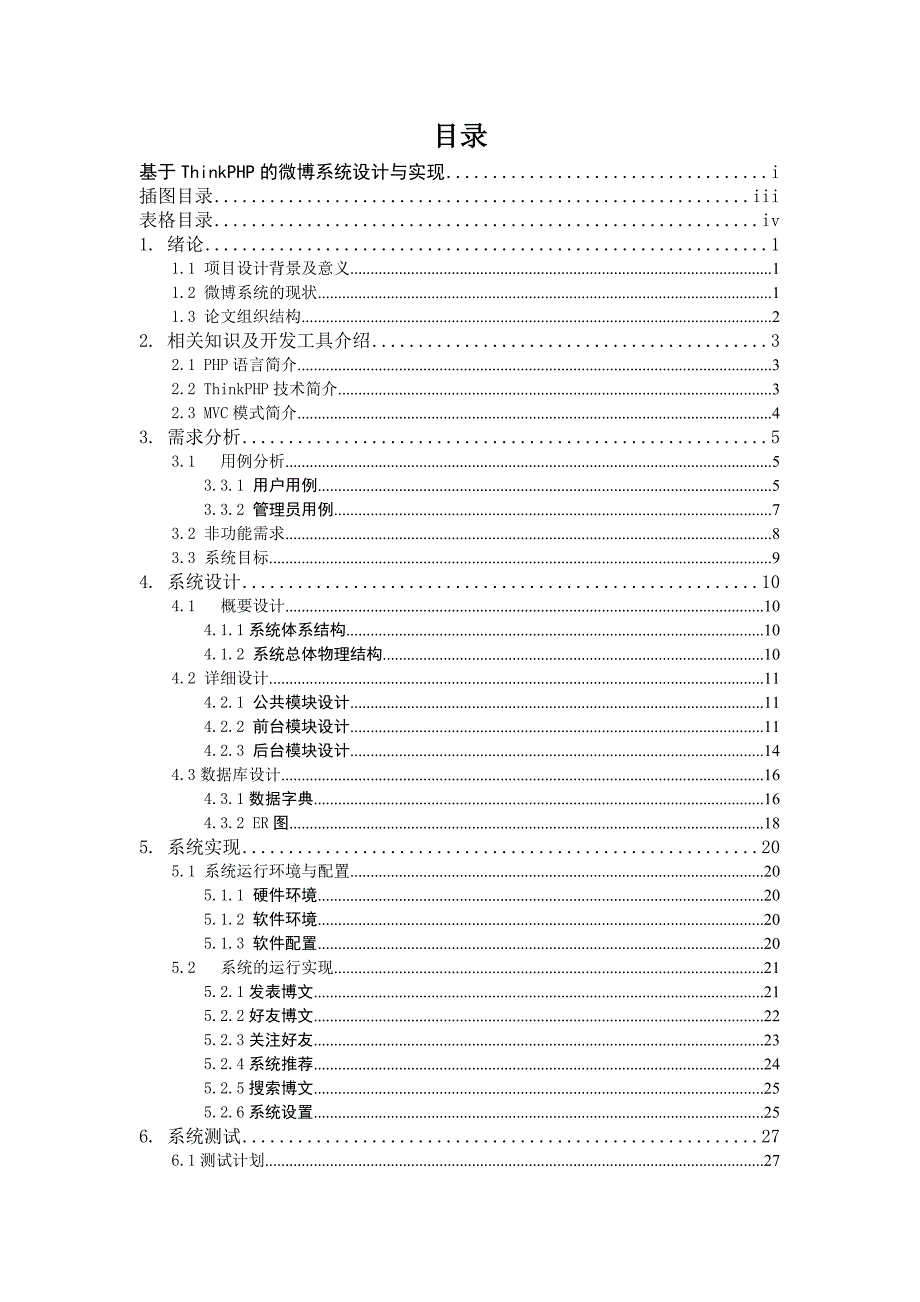 基于thinkphp的微博系统设计与实现_第1页