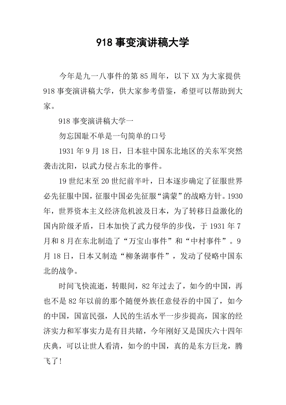 918事变演讲稿大学.doc_第1页