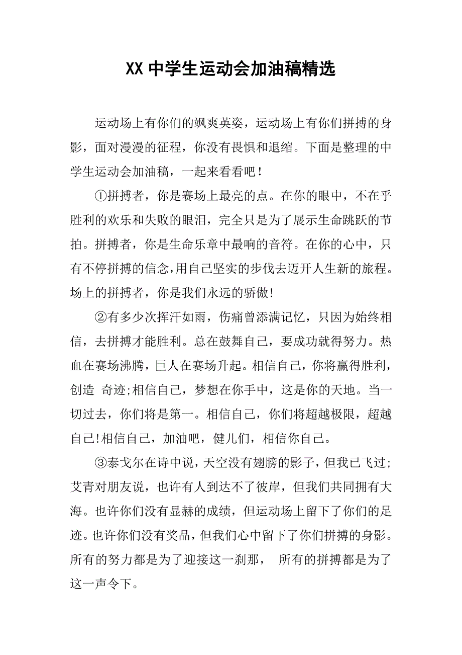 xx中学生运动会加油稿精选.doc_第1页