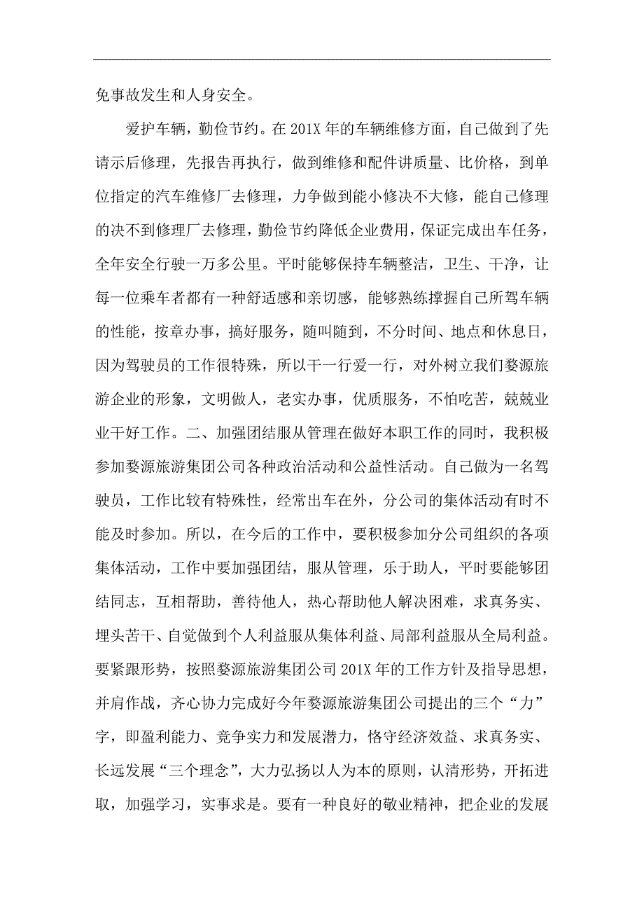 旅游公司驾驶员述职报告材料_第2页