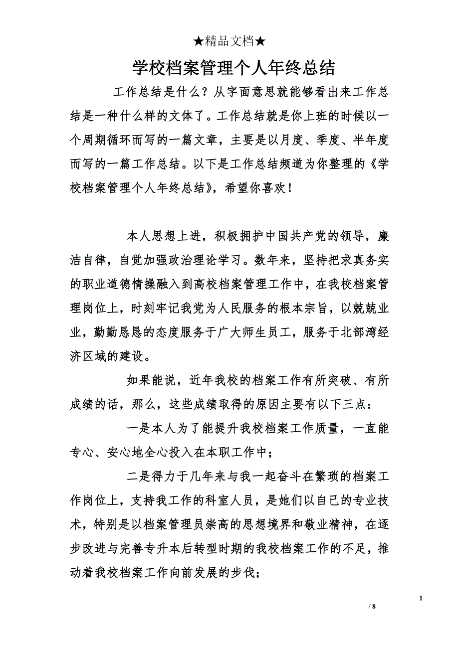 学校档案管理个人年终总结_第1页