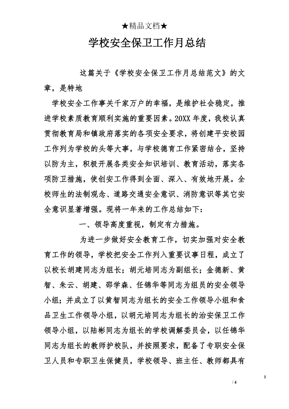 学校安全保卫工作月总结_第1页