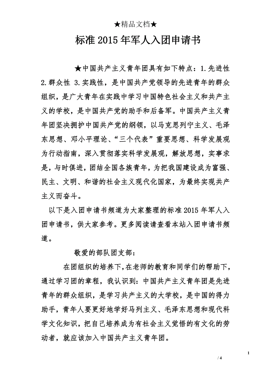 标准2015年军人入团申请书_第1页