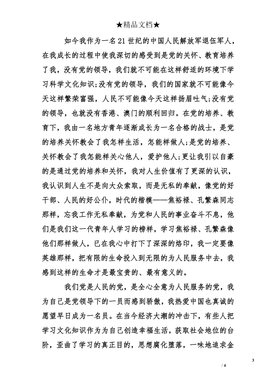 标准2015年军人入团申请书_第3页