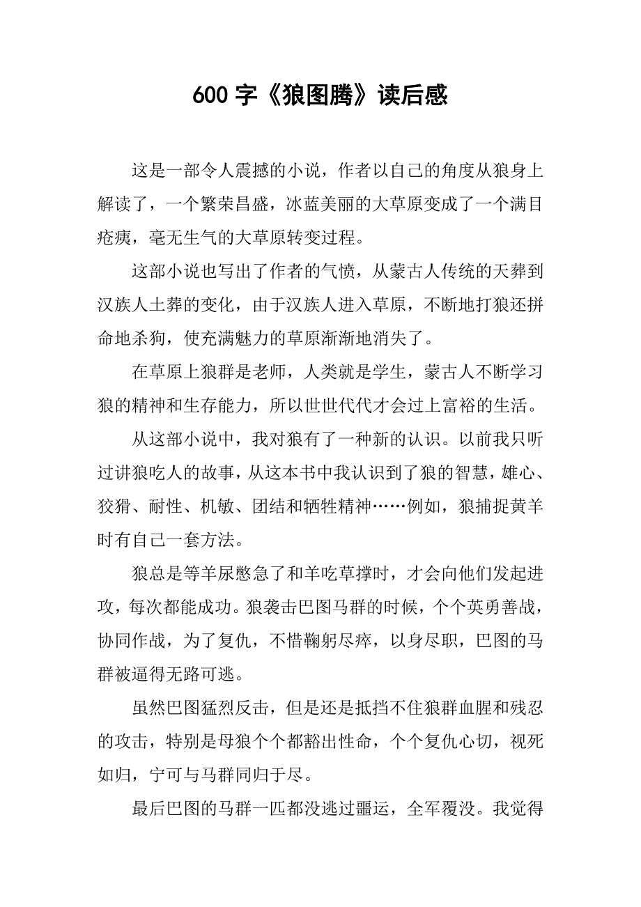 600字《狼图腾》读后感.doc_第1页