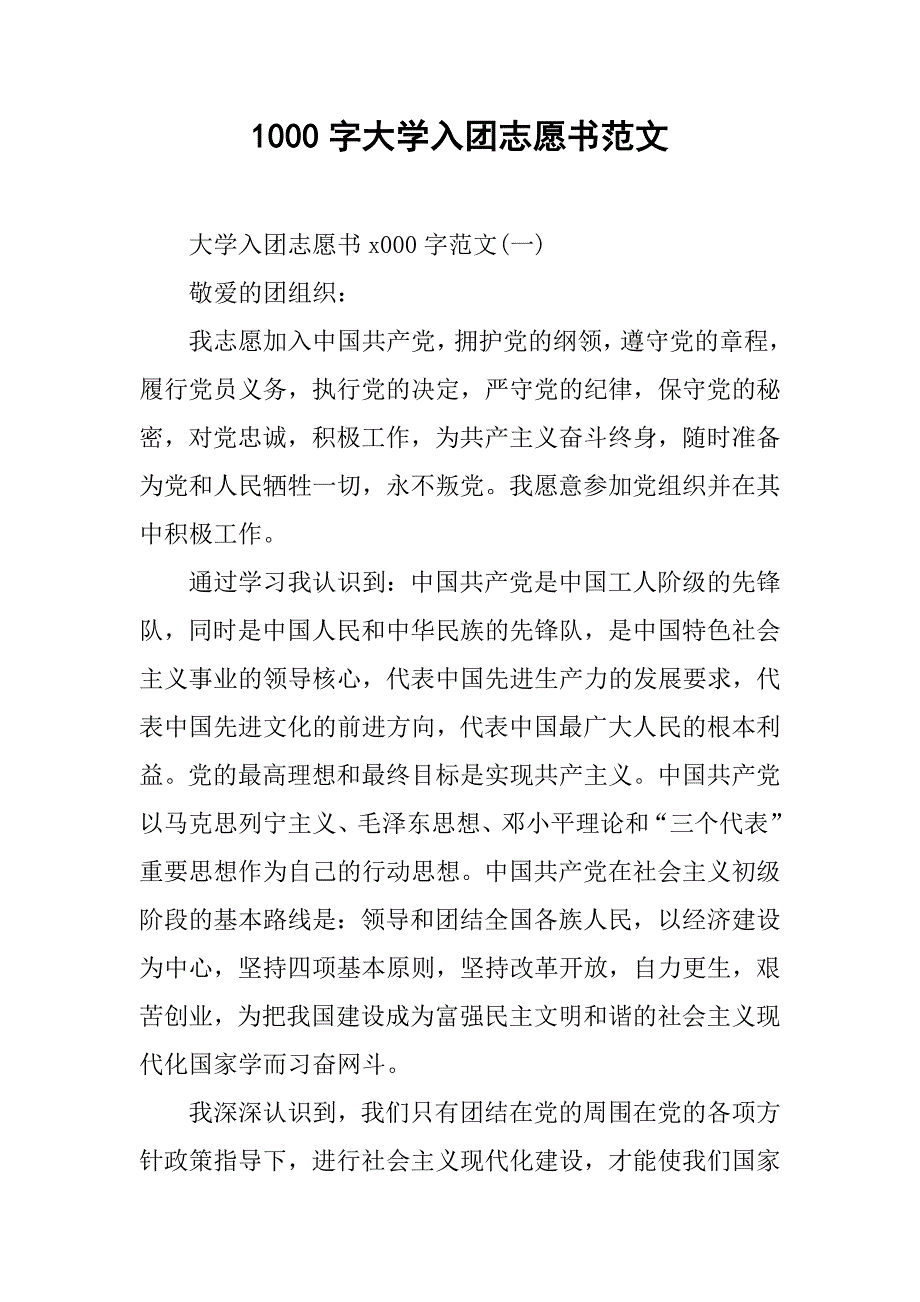 1000字大学入团志愿书范文.doc_第1页