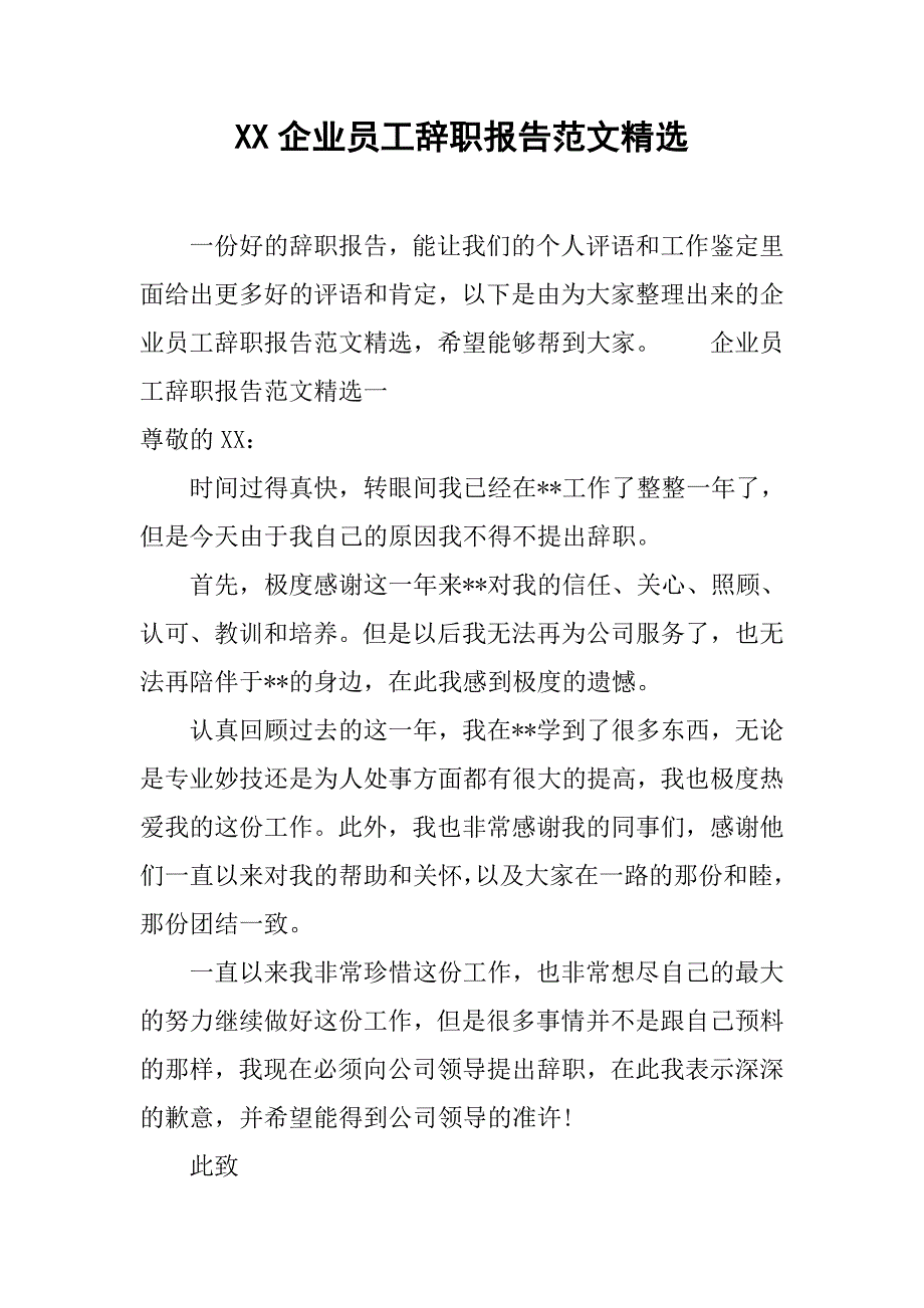 xx企业员工辞职报告范文精选.doc_第1页