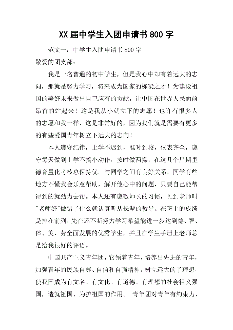 xx届中学生入团申请书800字.doc_第1页