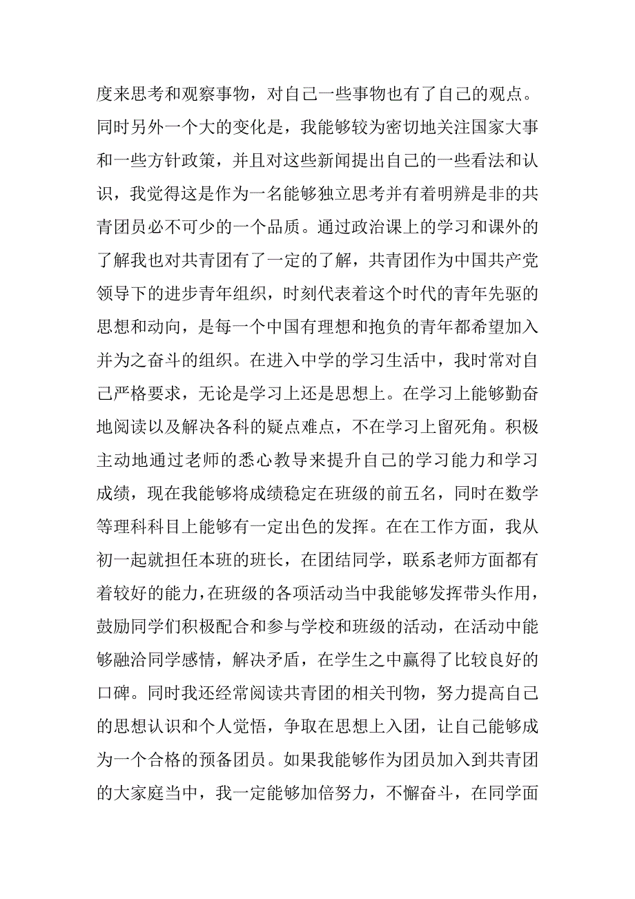 xx届中学生入团申请书800字.doc_第3页