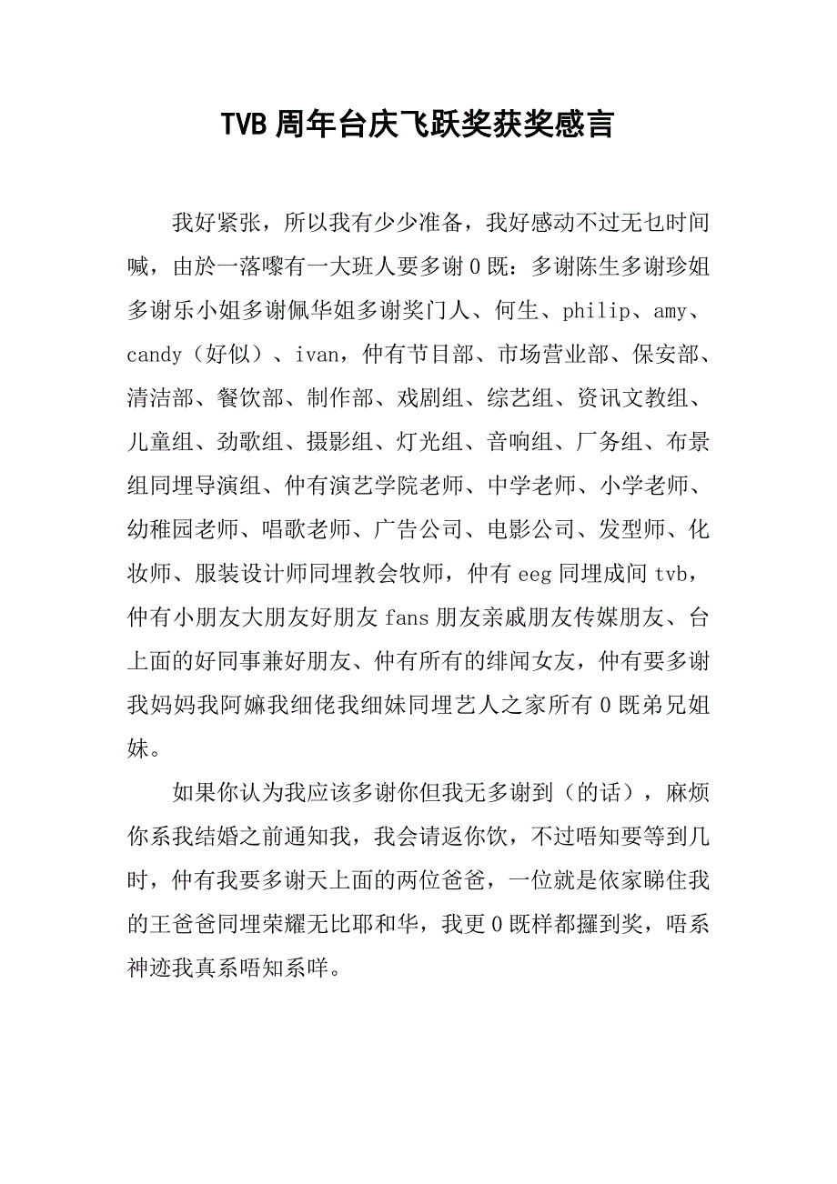 tvb周年台庆飞跃奖获奖感言.doc_第1页