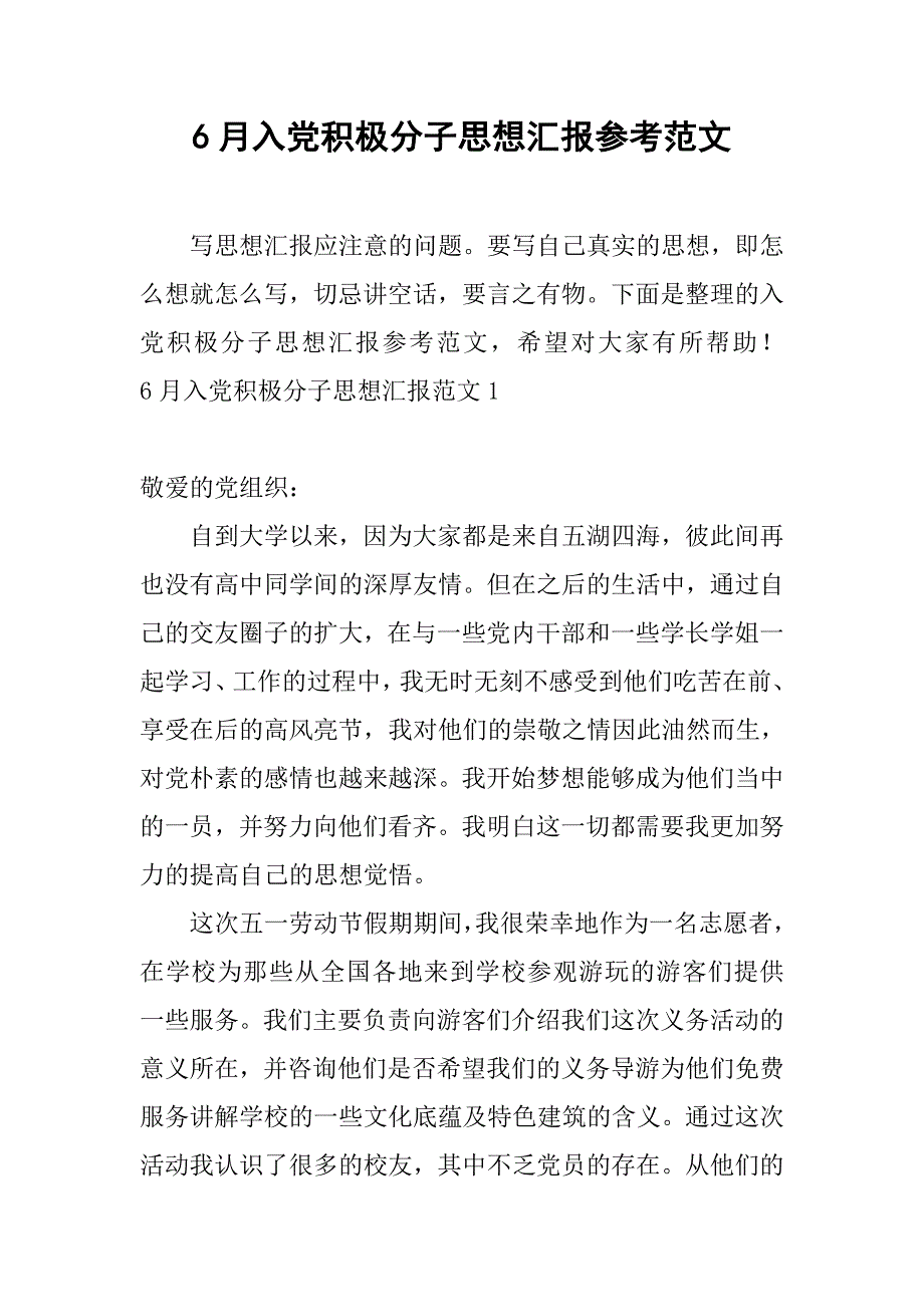 6月入党积极分子思想汇报参考范文.doc_第1页