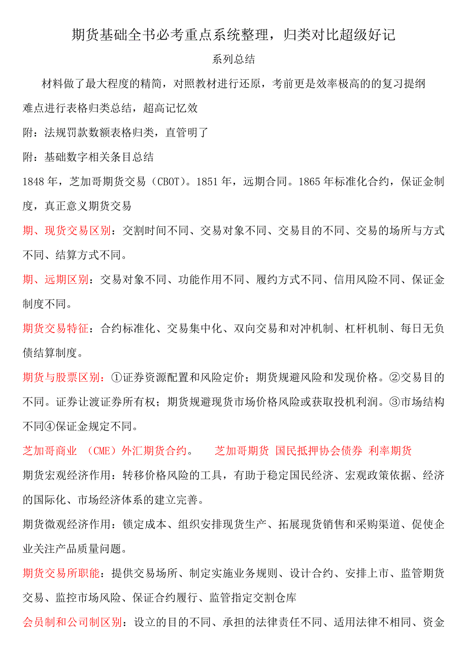 期货基础全书必考重点对照法记忆总结5页搞定_期货从业资格_第1页