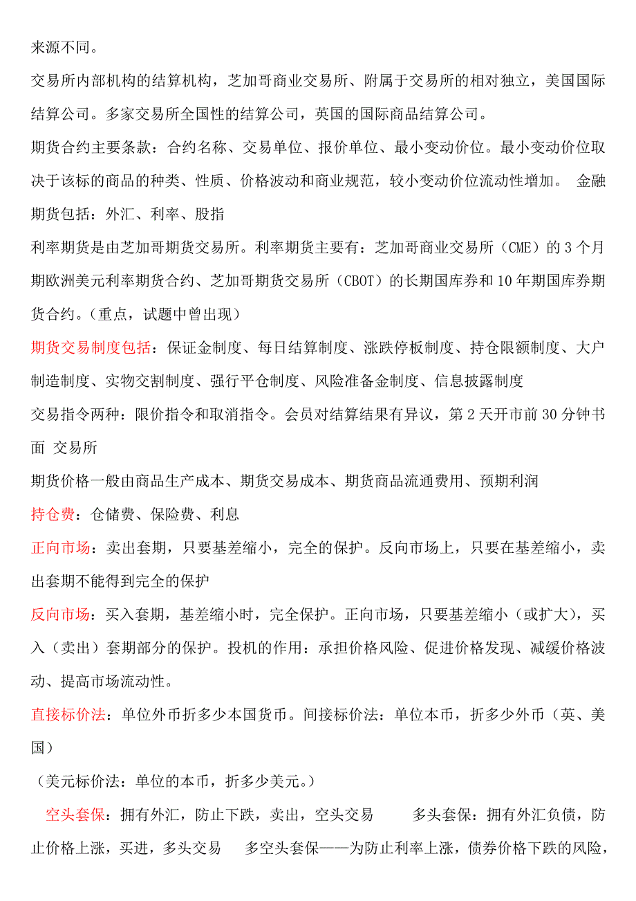 期货基础全书必考重点对照法记忆总结5页搞定_期货从业资格_第2页