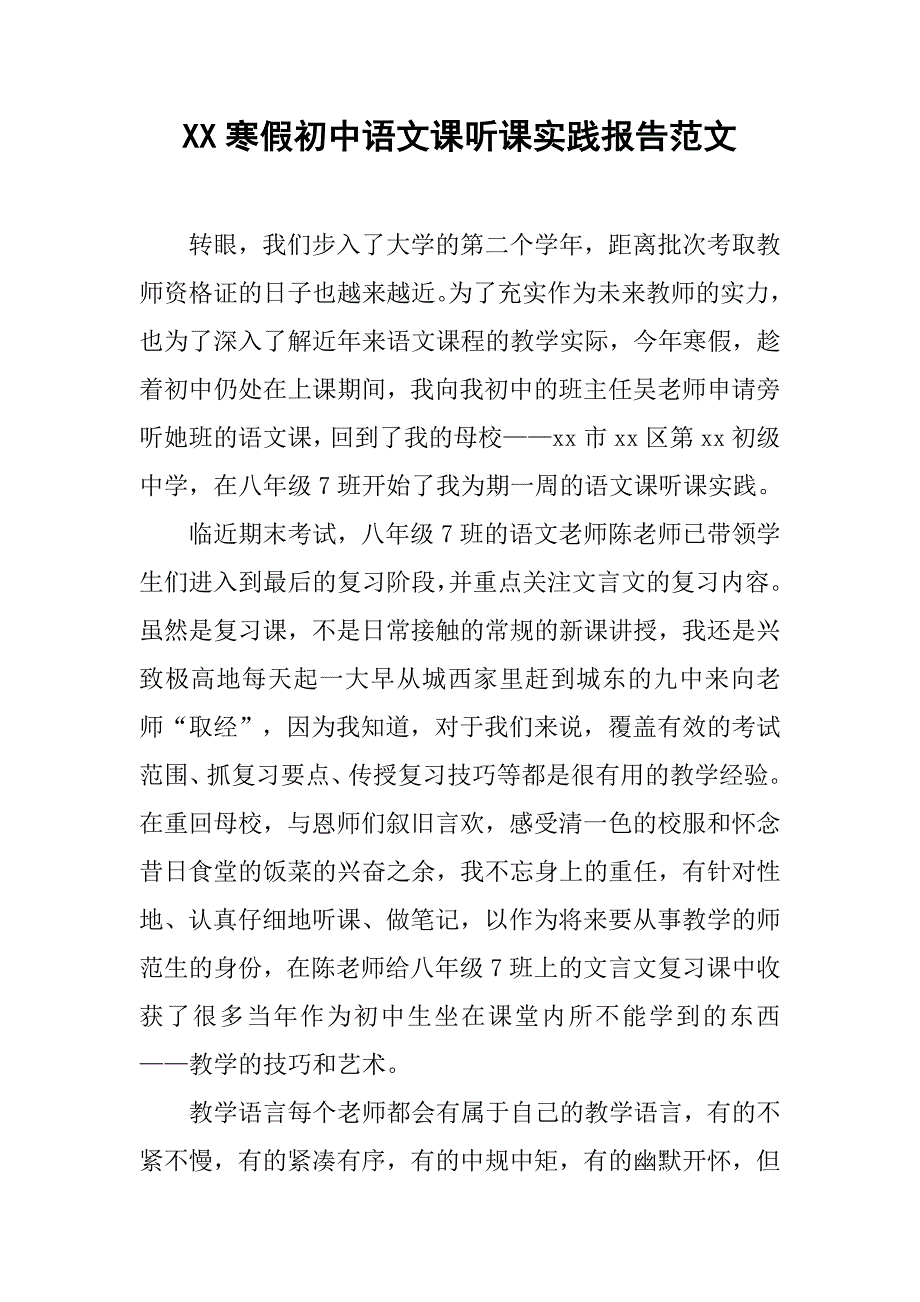 xx寒假初中语文课听课实践报告范文.doc_第1页