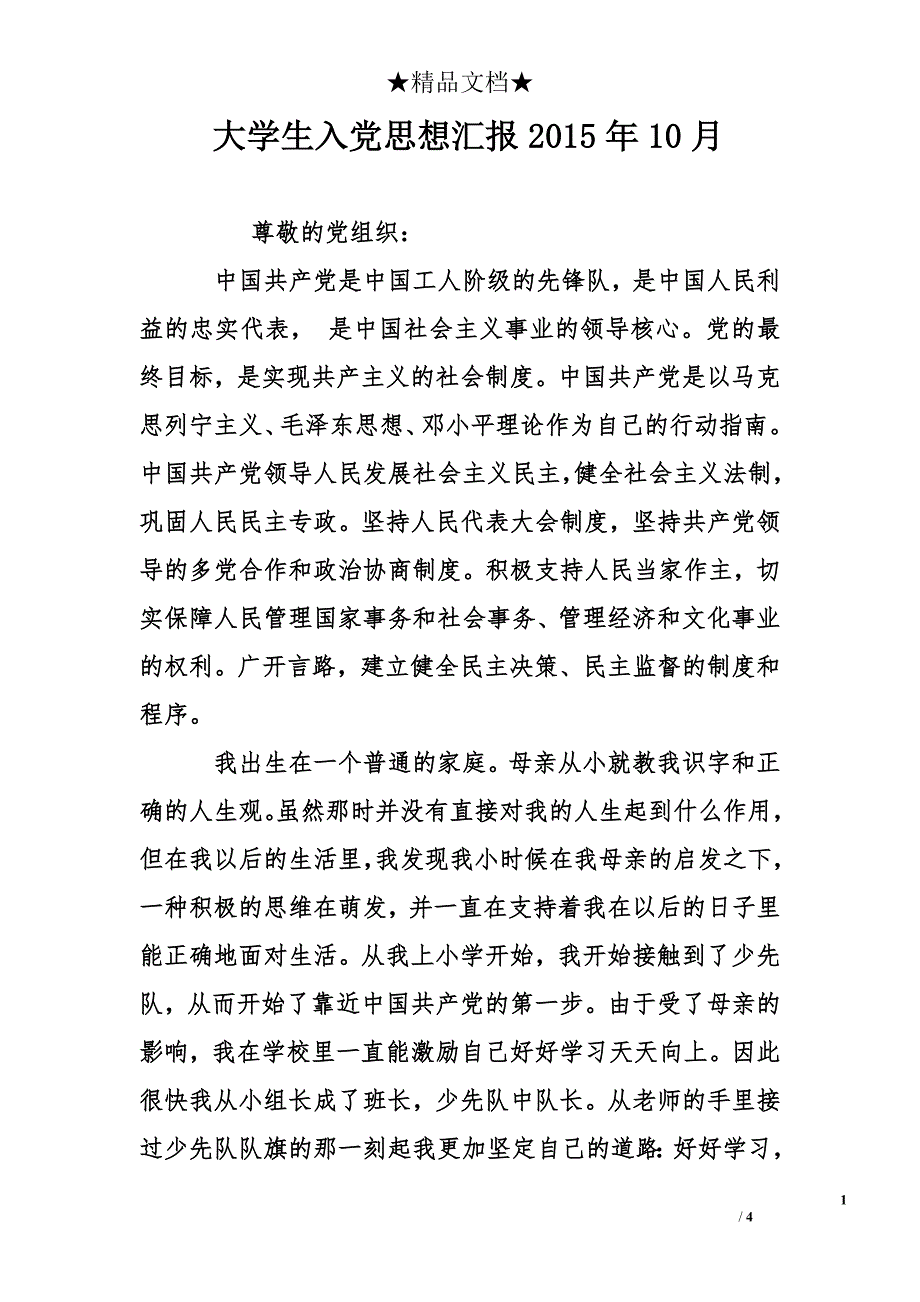 大学生入党思想汇报2015年10月_第1页