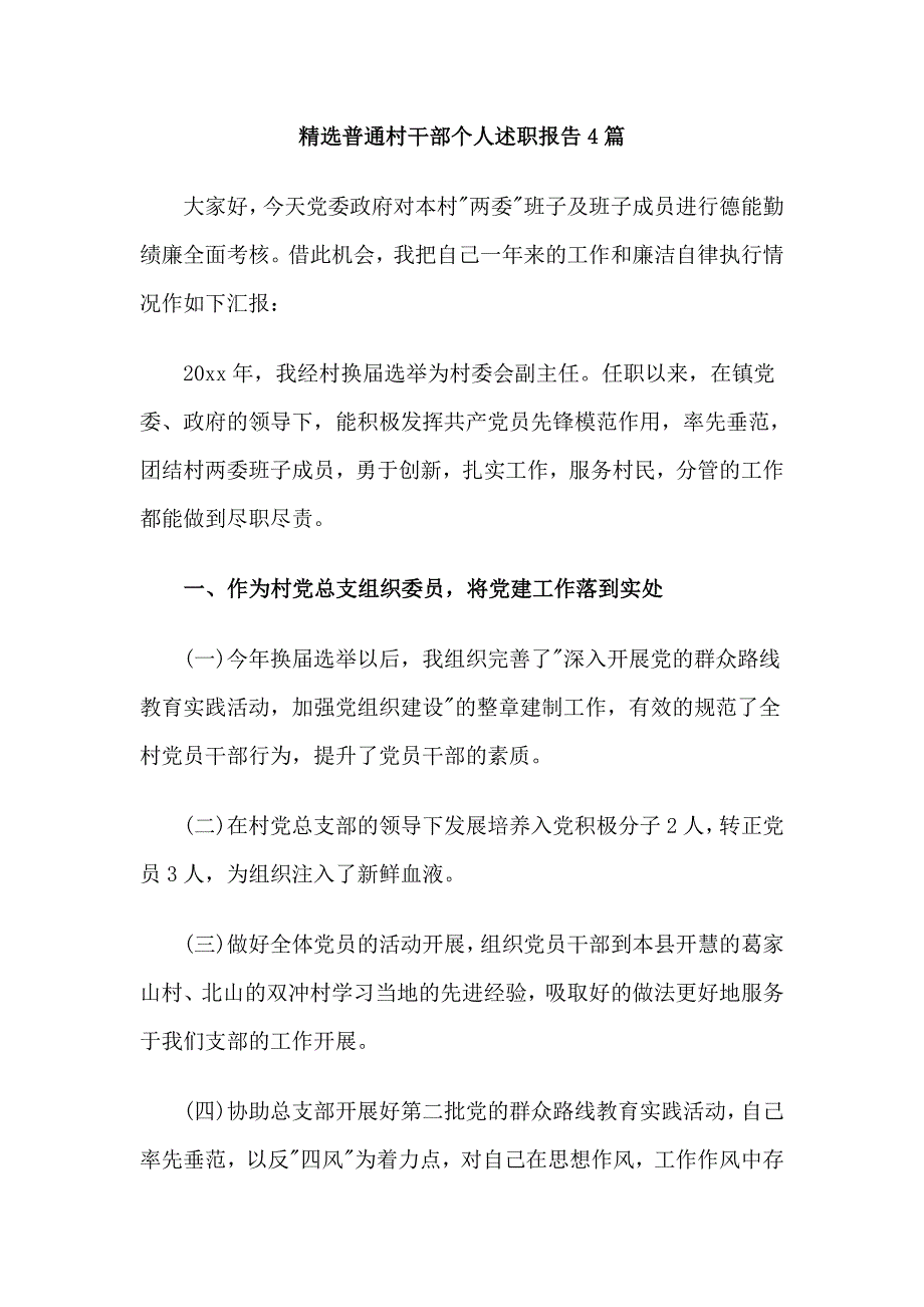 精选普通村干部个人述职报告4篇_第1页