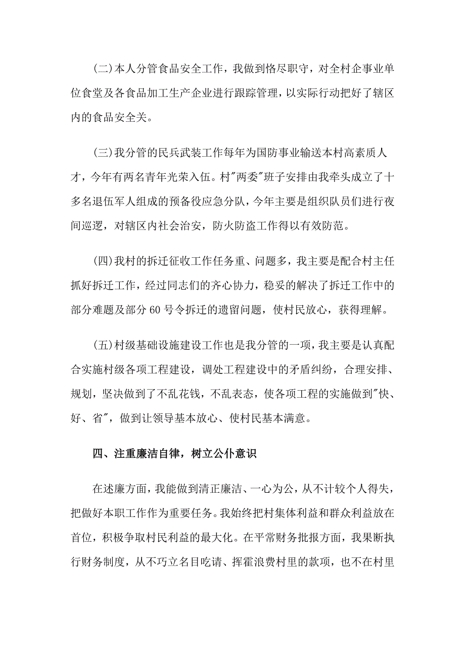 精选普通村干部个人述职报告4篇_第3页