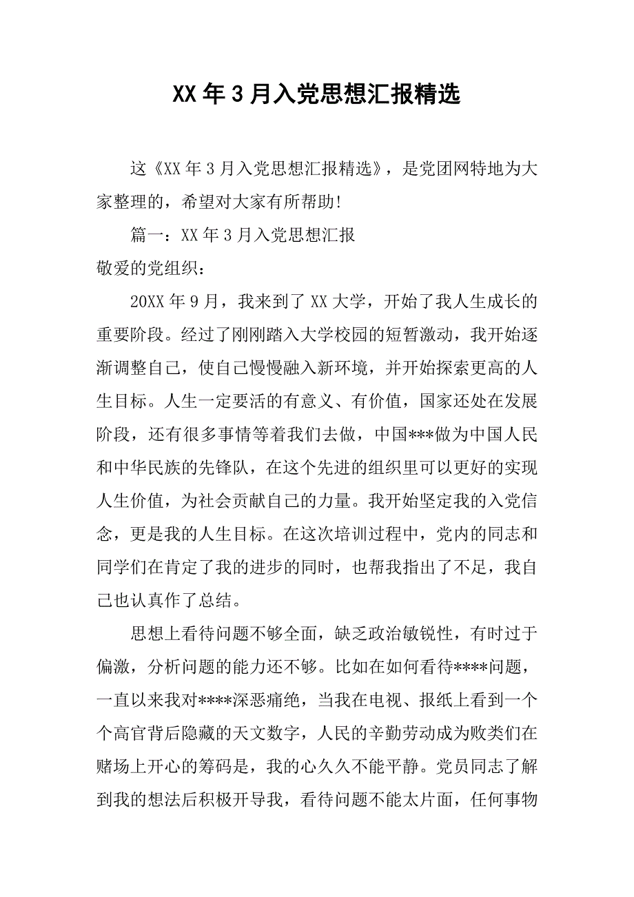 xx年3月入党思想汇报精选.doc_第1页
