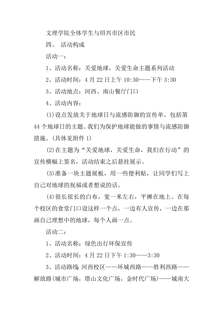 4月22日世界地球日活动策划书.doc_第4页