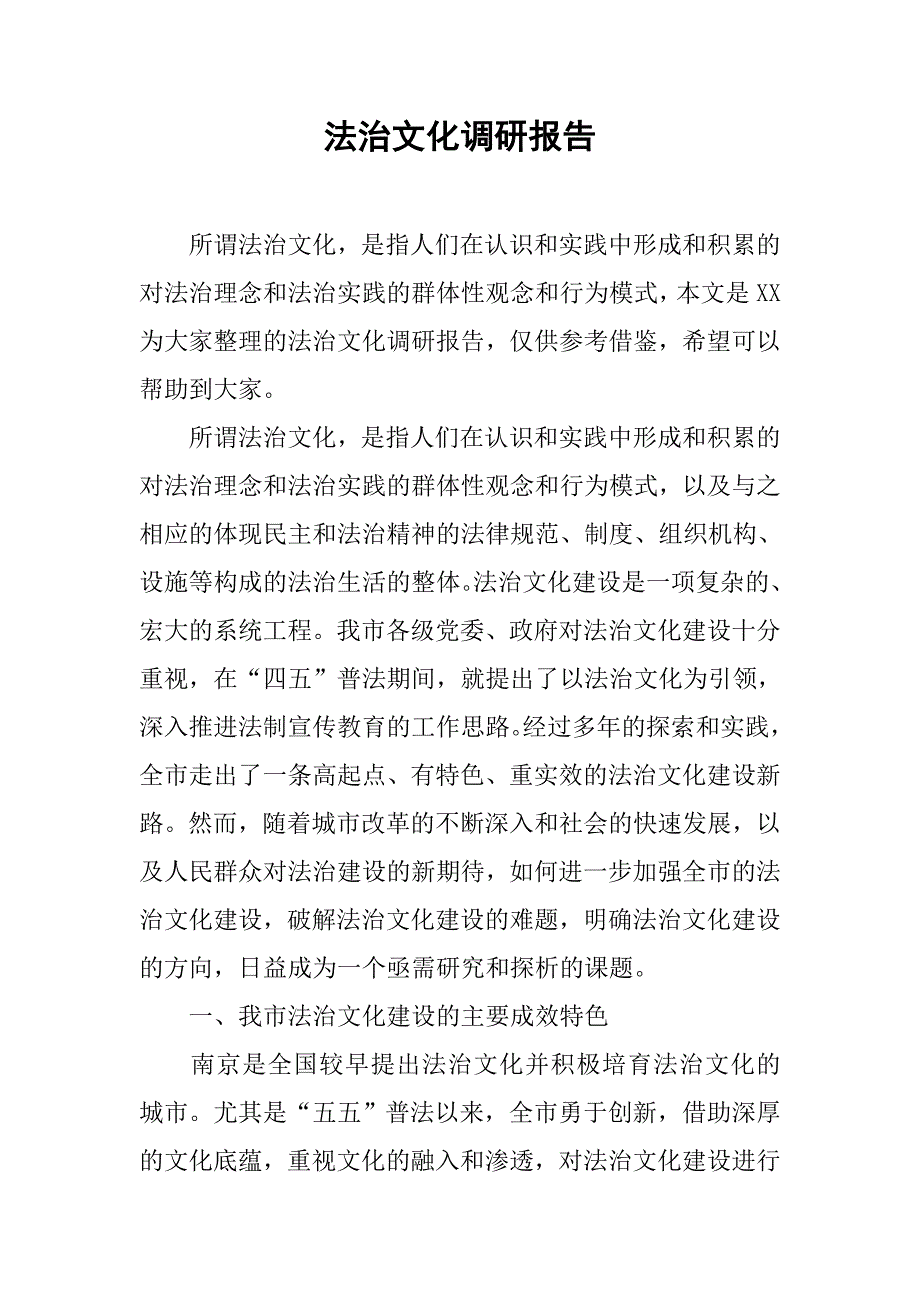 法治文化调研报告.doc_第1页