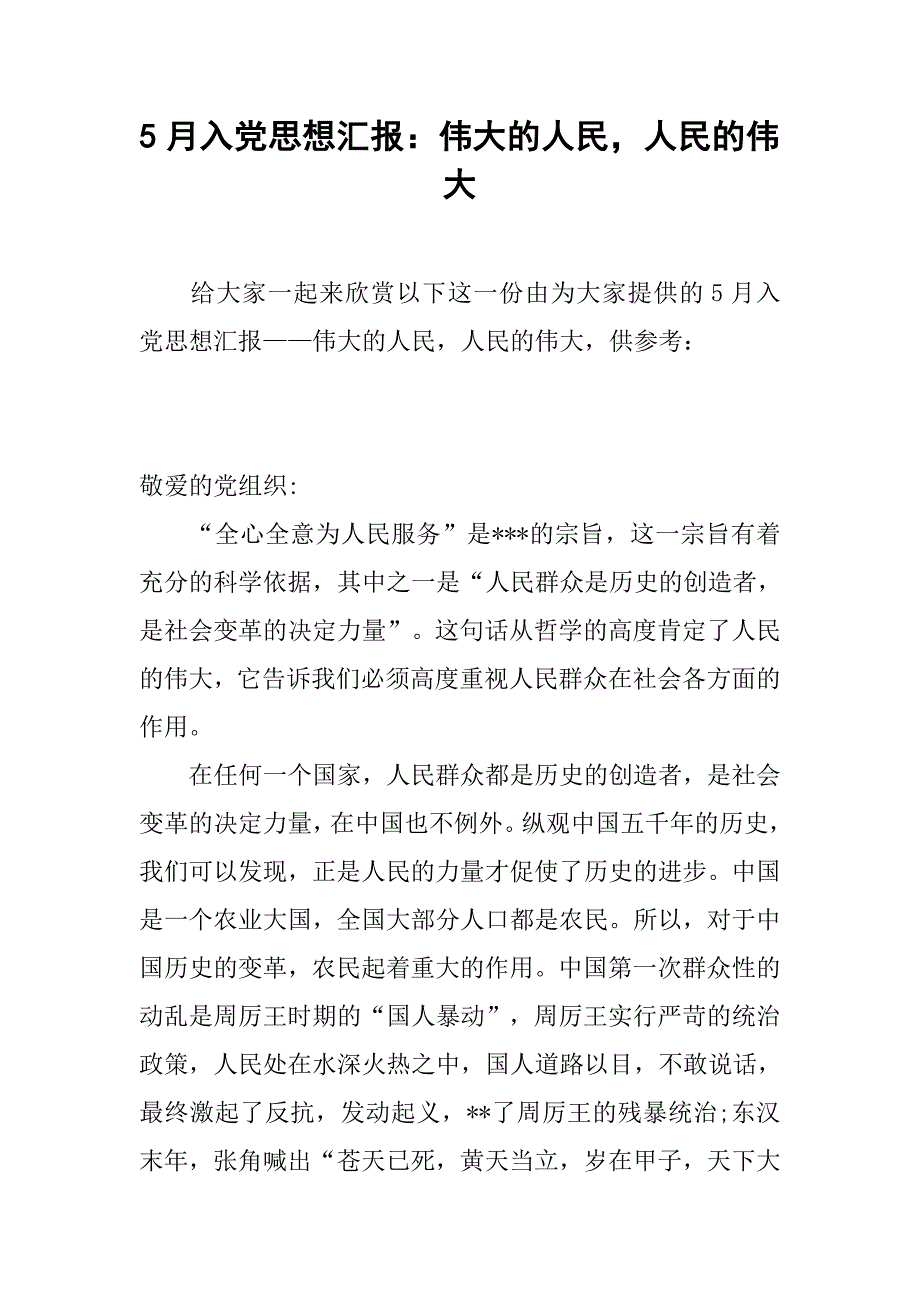 5月入党思想汇报：伟大的人民，人民的伟大.doc_第1页