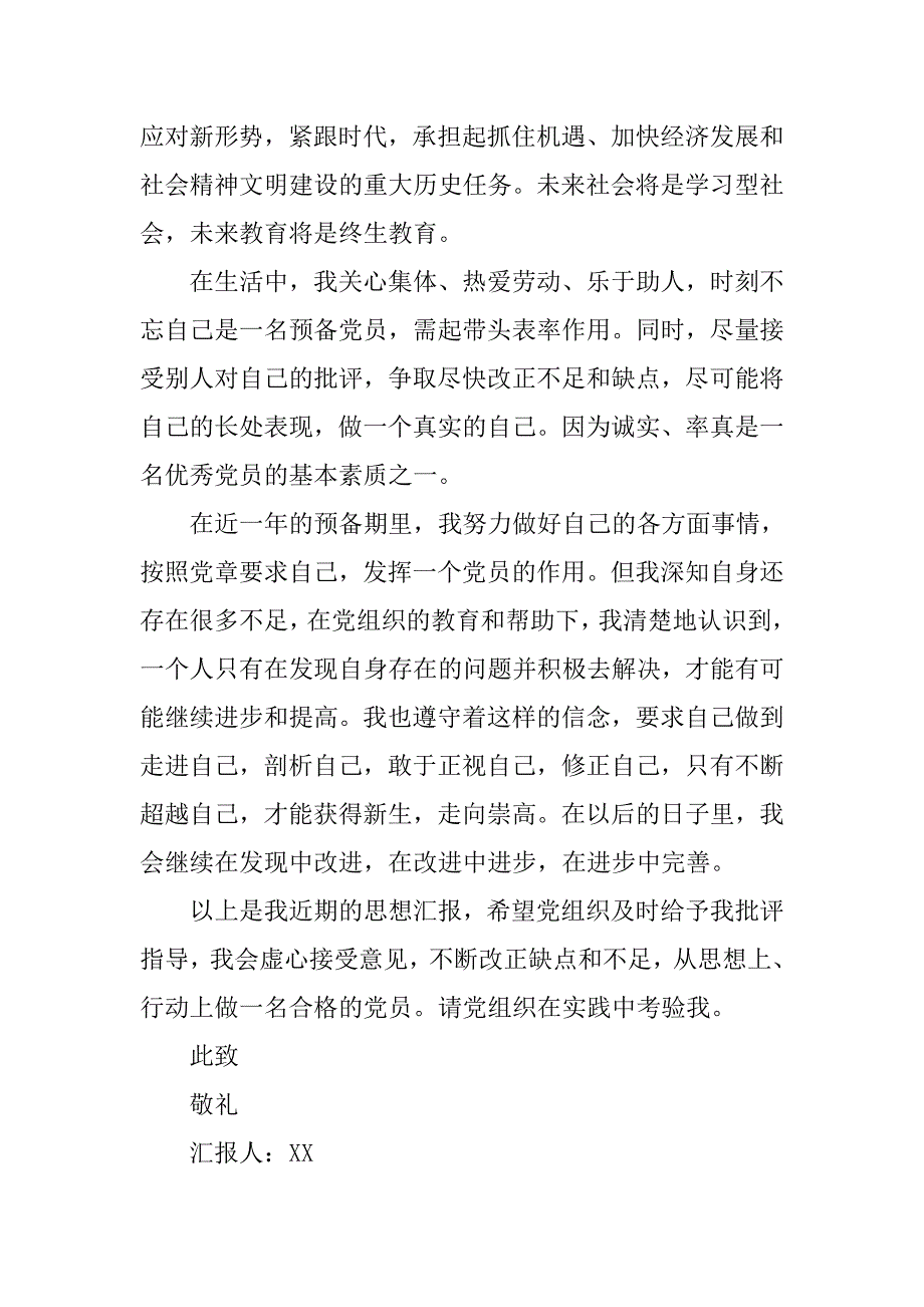 7月份预备党员一年预备期思想汇报.doc_第2页