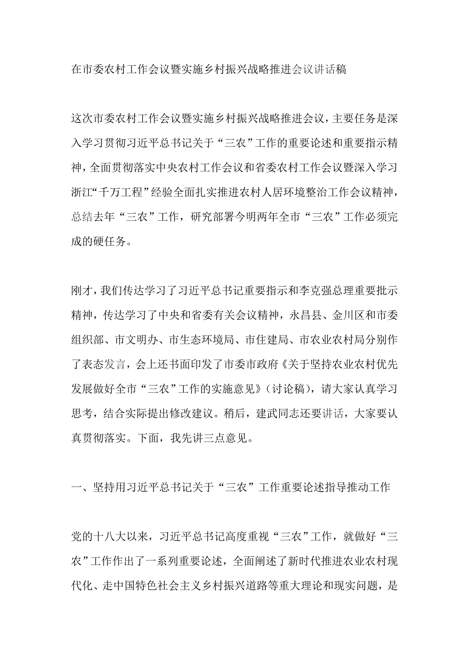 2019年在市委农村工作会议暨实施乡村振兴战略推进会议讲话稿_第1页