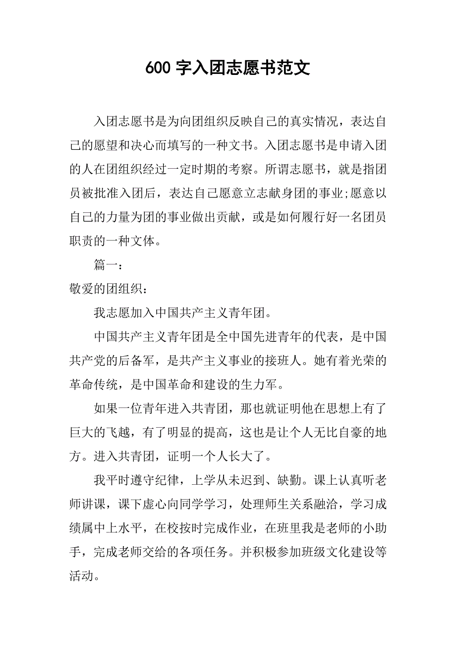 600字入团志愿书范文.doc_第1页