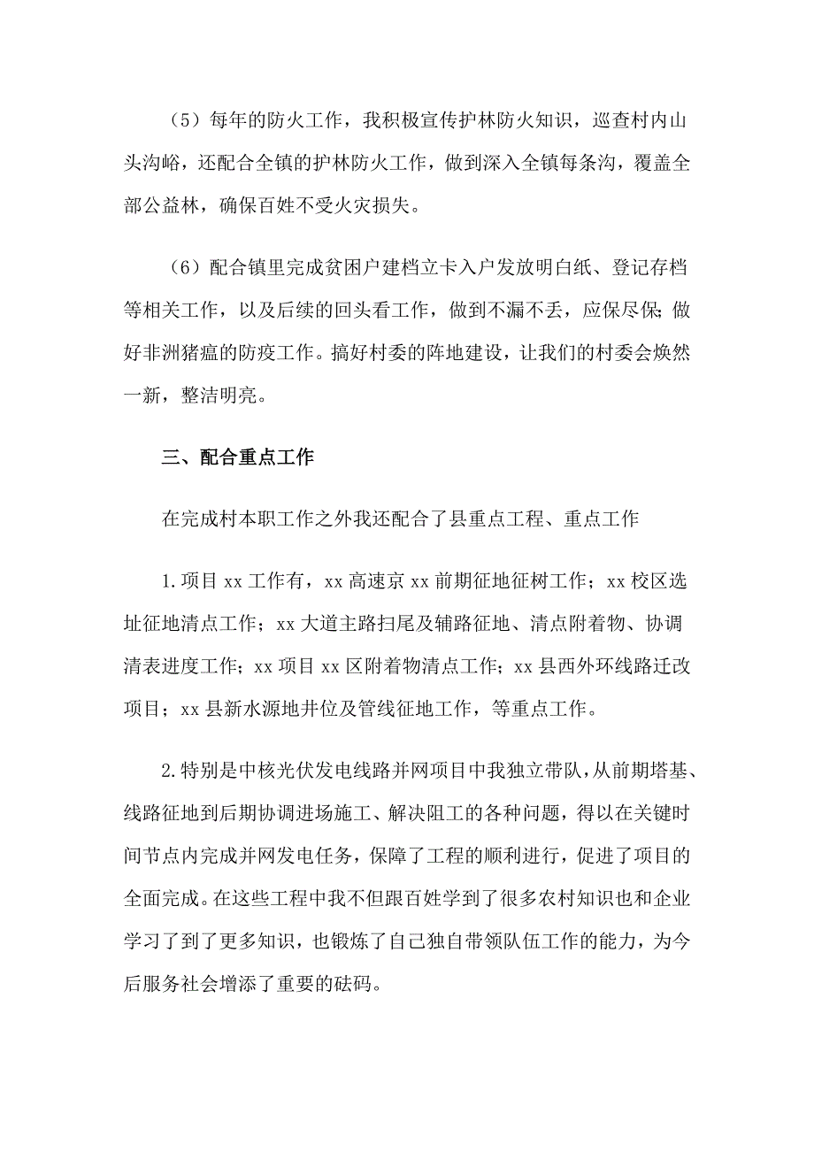 精选大学生村官个人年度述职报告4篇_第3页