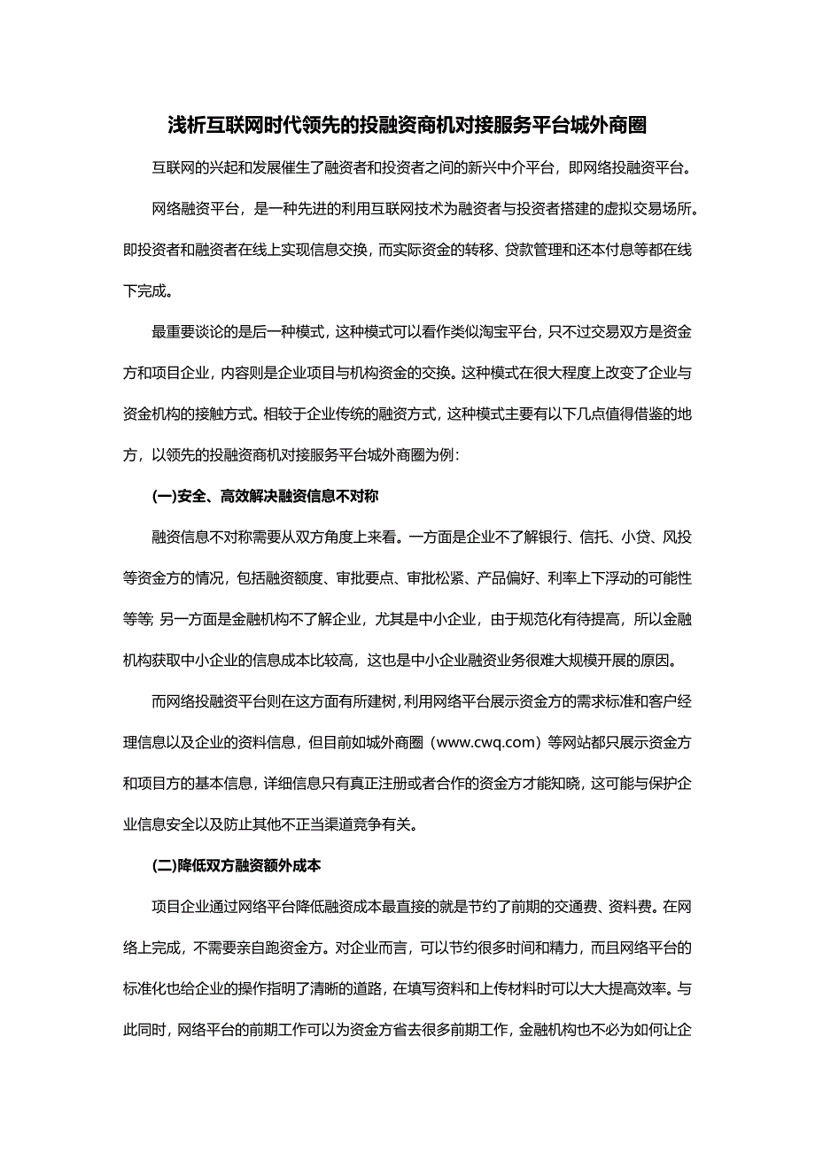 浅析互联网时代领先的投融资商机对接服务平台城外商圈_第1页