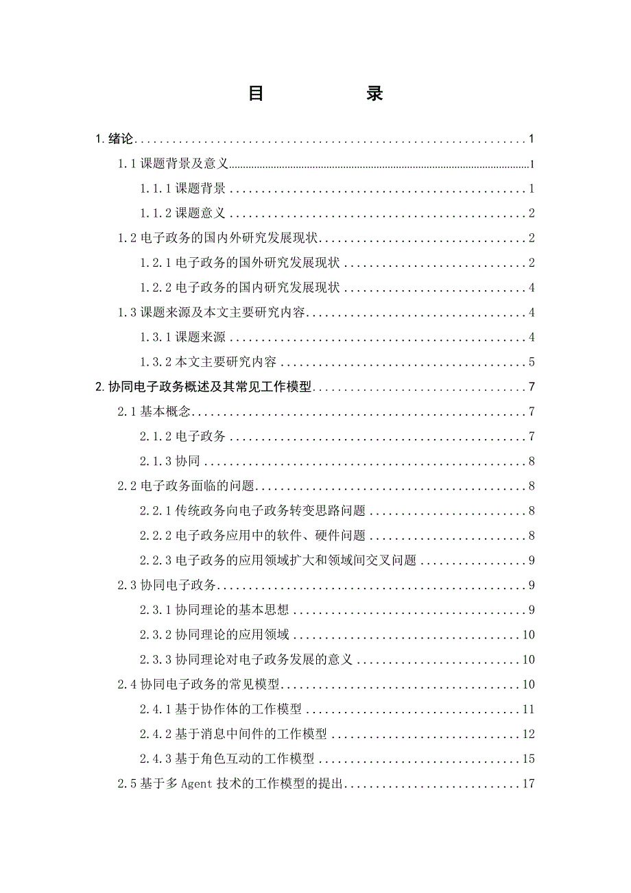 本科毕业论文 经济管理 电子商务 电子政务 面向协同电子政务的多agent工作模型研究_第4页