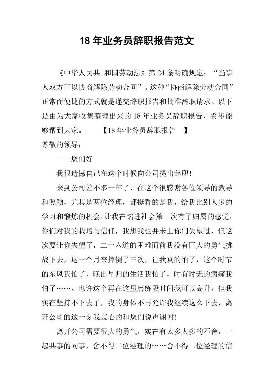 18年业务员辞职报告范文.doc_第1页
