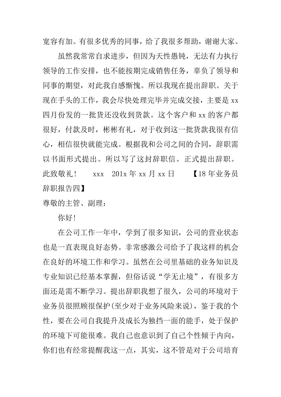 18年业务员辞职报告范文.doc_第4页