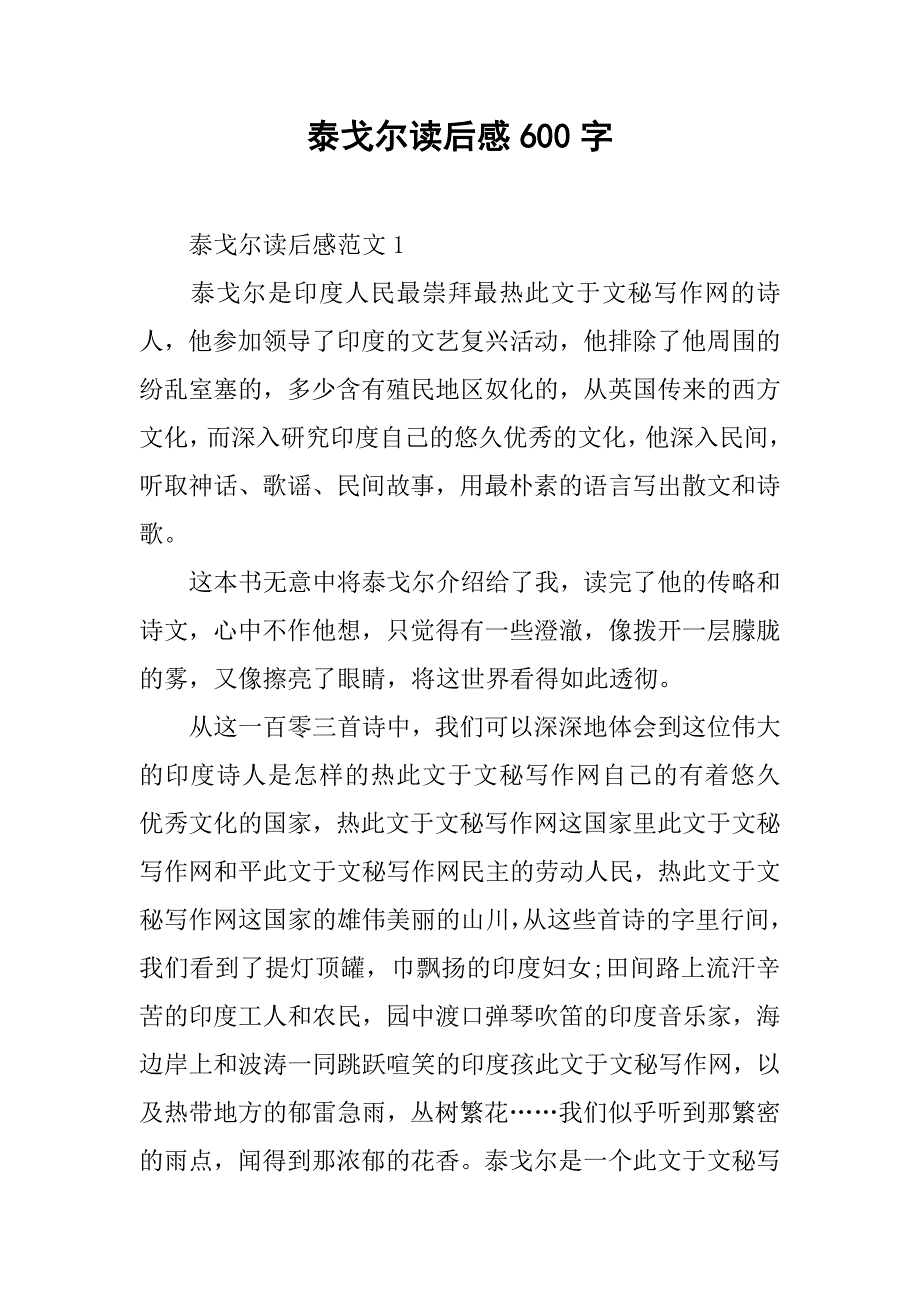 泰戈尔读后感600字.doc_第1页