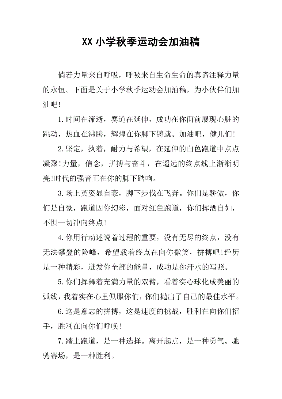 xx小学秋季运动会加油稿.doc_第1页