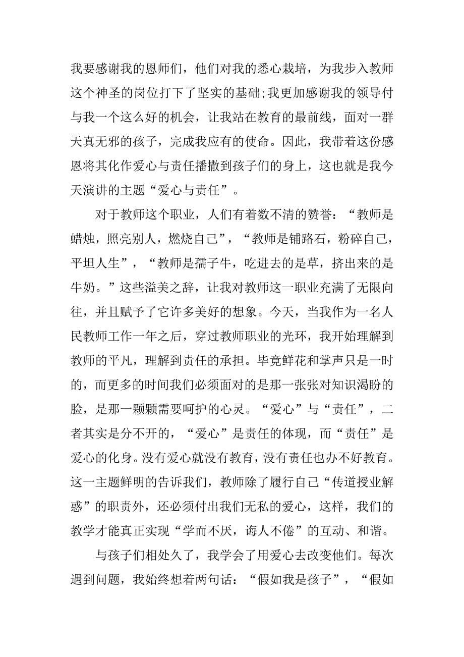 爱心责任师德演讲稿范文.doc_第5页