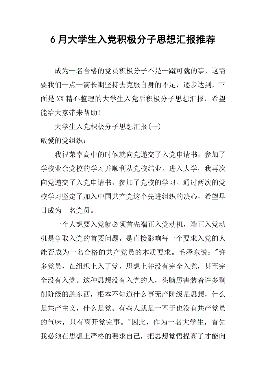 6月大学生入党积极分子思想汇报推荐.doc_第1页