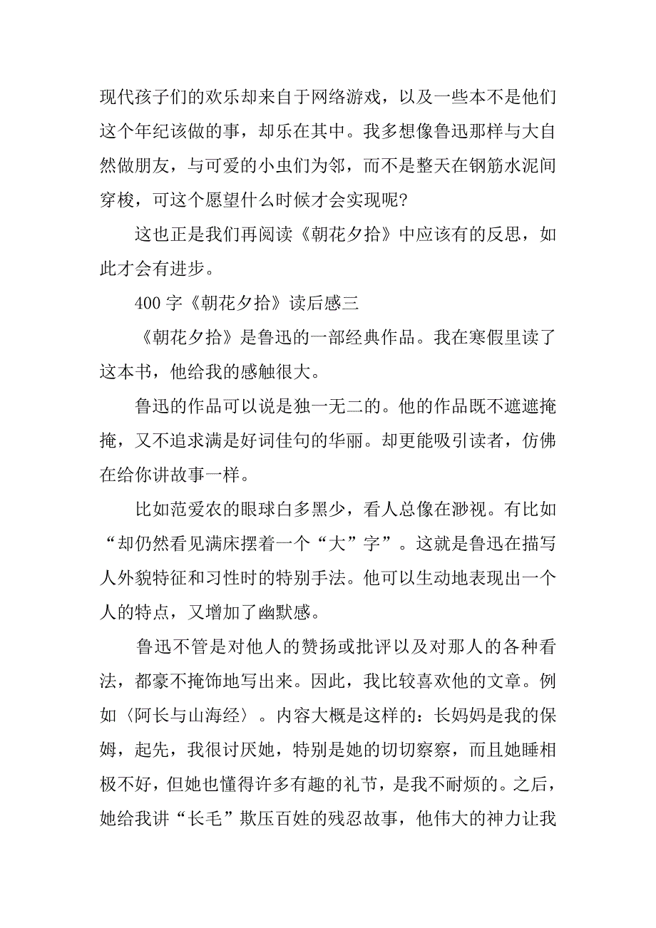 400字《朝花夕拾》读后感.doc_第3页