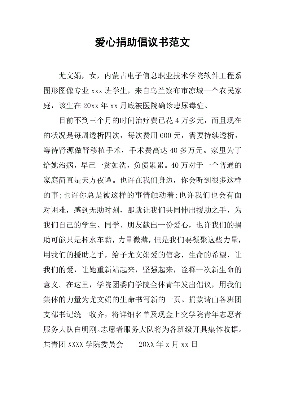 爱心捐助倡议书范文_1.doc_第1页