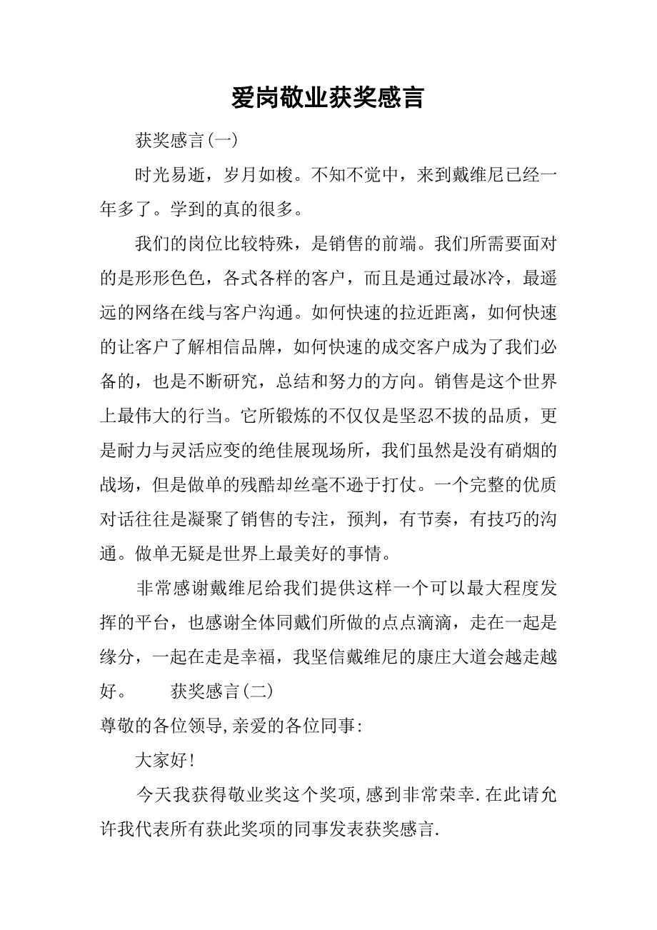 爱岗敬业获奖感言.doc_第1页